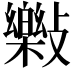 𣀝