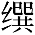 𦈝
