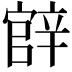 𨐝