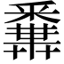 𨤝