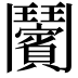𩰝