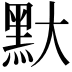 𪐝