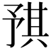 𪜝