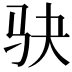 𫘝