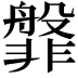 𬰝