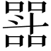 𭤝