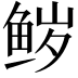 𮬝