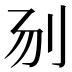 𰄝