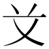 𰰝