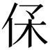 𠈃