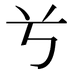 𠔃