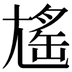 𡰃