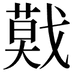 𢨃