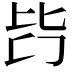 𣬃