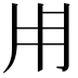 𤰃