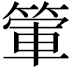 𥰃