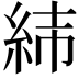 𦀃