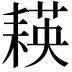 𦔃