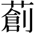 𦼃