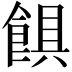 𩜃