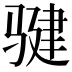 𩨃