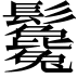 𩰃