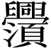 𬜃