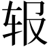 𬨃