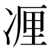𰄃