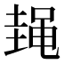 𱌃