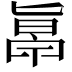 𠤞