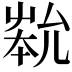 𡴞