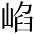 𡸞
