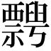𥜞