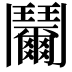 𩰞