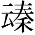 𪜞