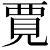 𫌞