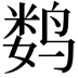 𬸞