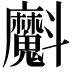 𭤞