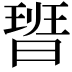 𭨞