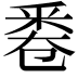 𠨟