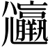 𡰟