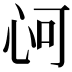 𢘟