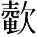 𣤟