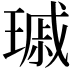 𤨟