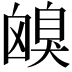𦤟