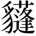 𧴟