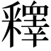 𨤟