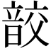 𩐟