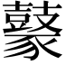 𪔟